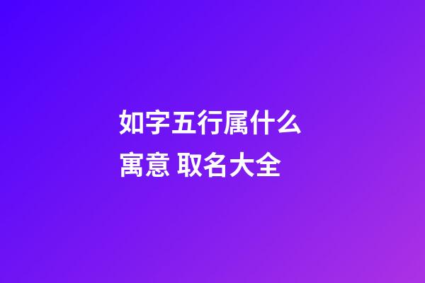 如字五行属什么 寓意 取名大全